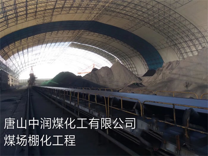 西双版纳中润煤化工有限公司煤场棚化工程