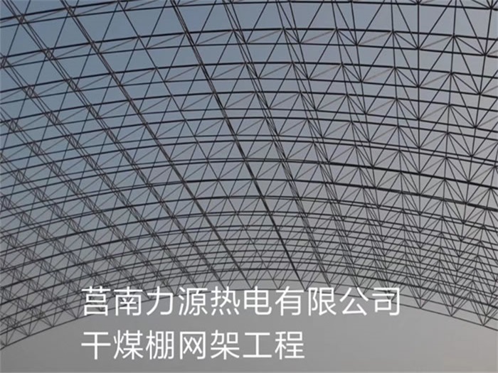 西双版纳力源热电有限公司干煤棚网架工程